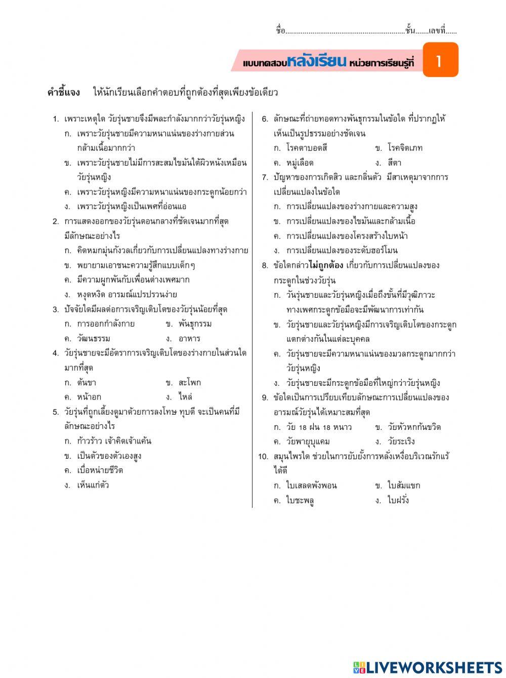 แบบทดสอบหลังเรียนการเจริญเติบโตและพัฒนาการของวัยรุ่น