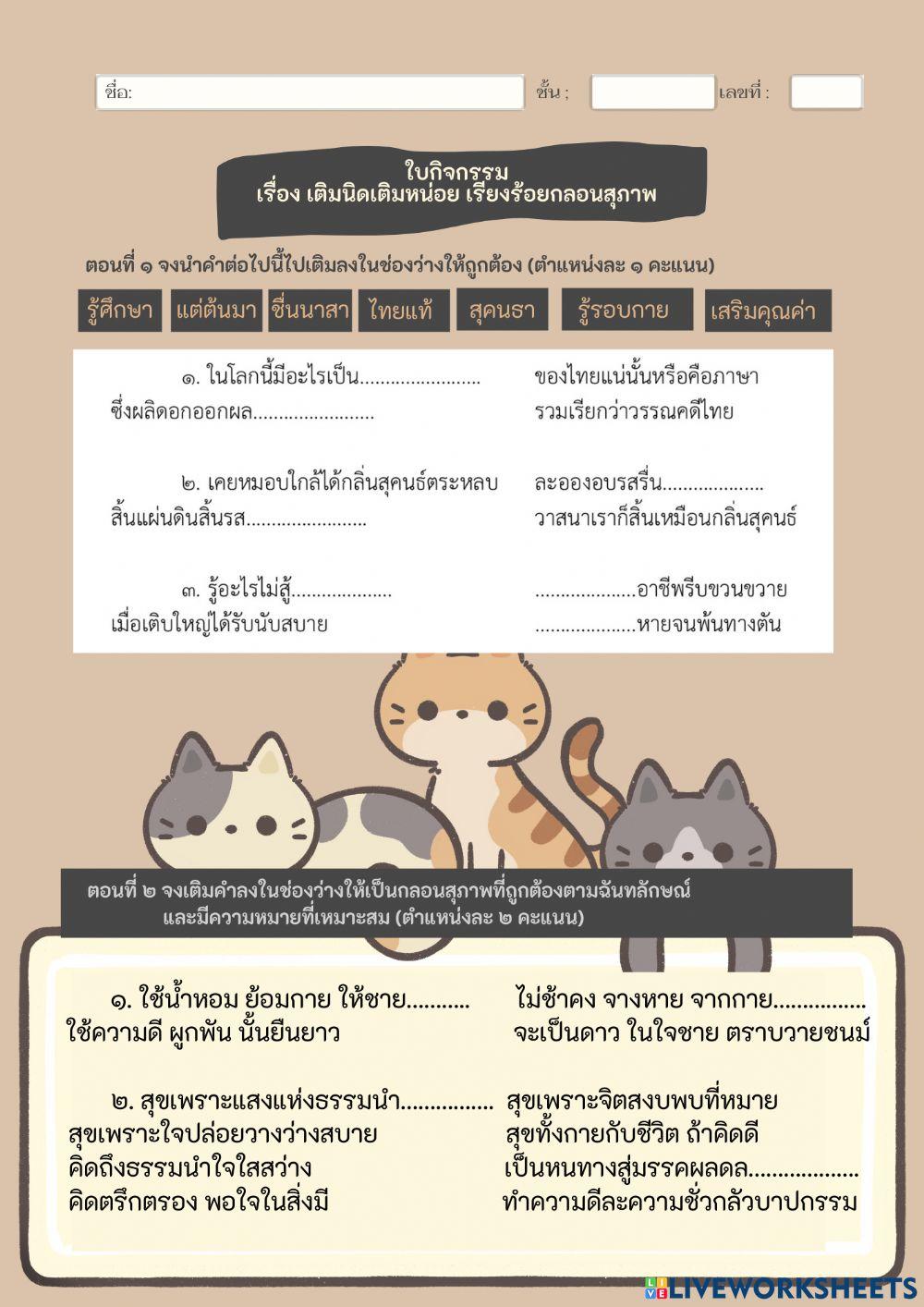 ใบงานเรื่อง เติมนิดเติมหน่อย เรียงร้อยกลอนสุภาพ