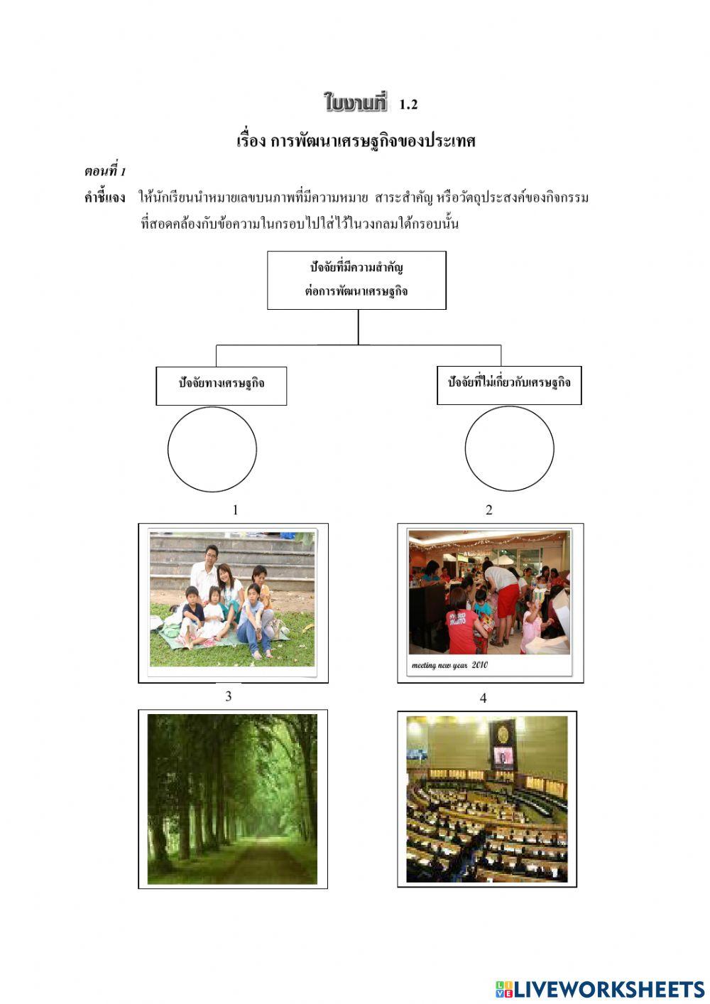 ใบงาน เรื่อง การพัฒนาเศรษฐกิจของประเทศ