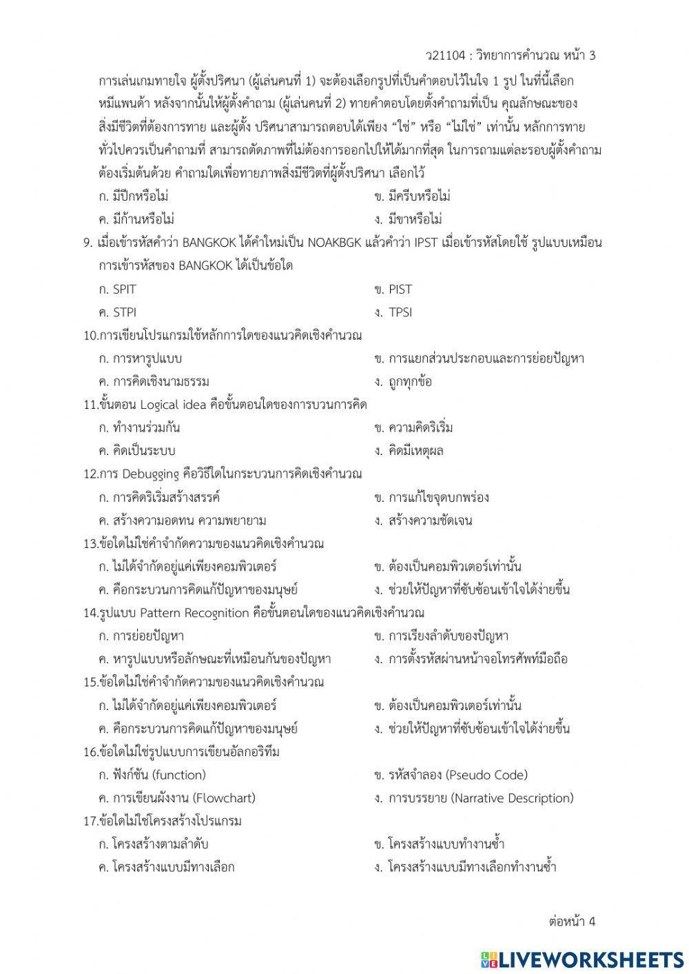 แบบทดสอบวิทยาการคำนวณ