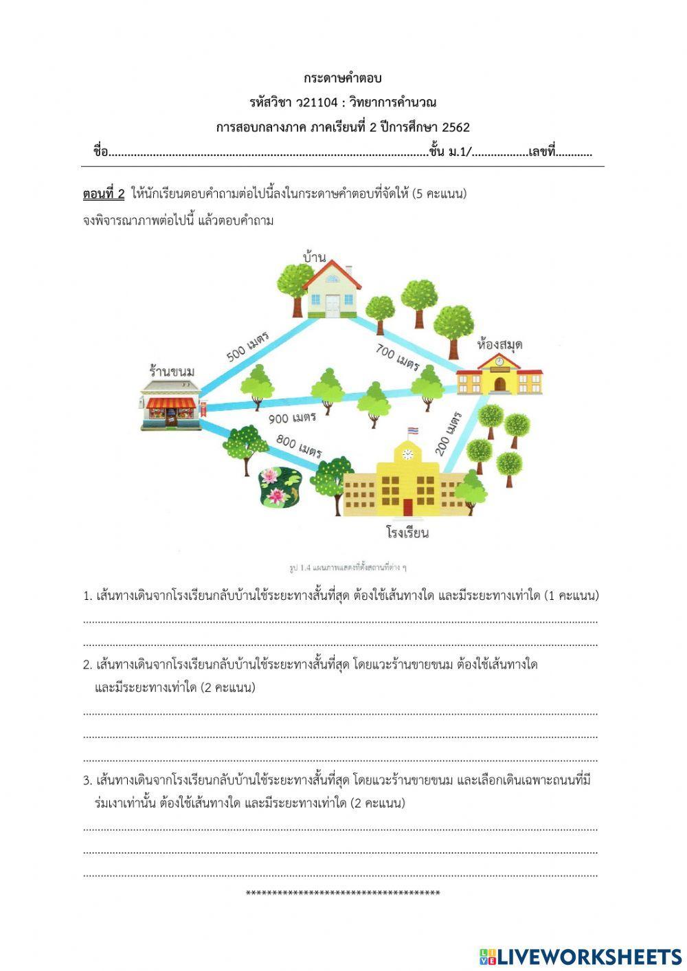 แบบทดสอบวิทยาการคำนวณ