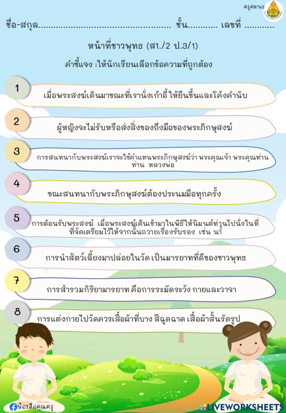 มารยาทชาวพุทธ ป.3