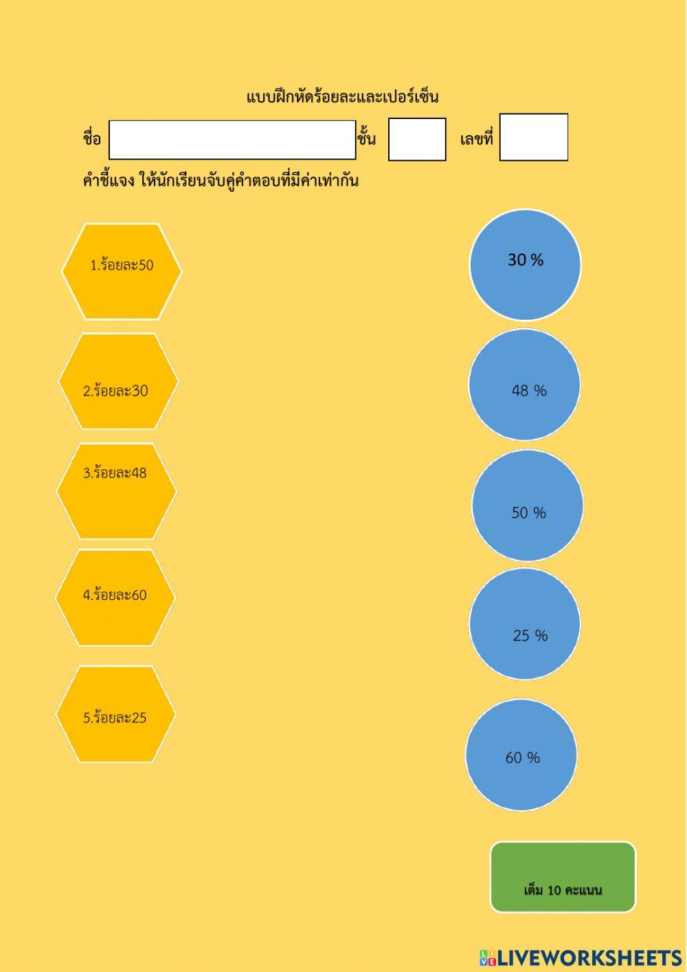แบบฝึกร้อยละและเปอร์เซ็น