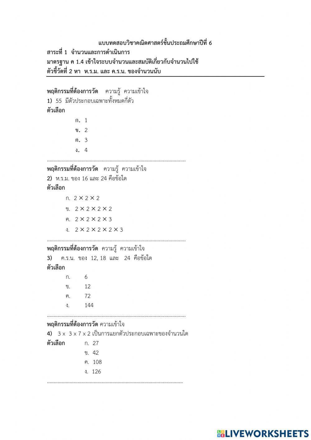 ข้อสอบ ครน.และ หรม. ป.6