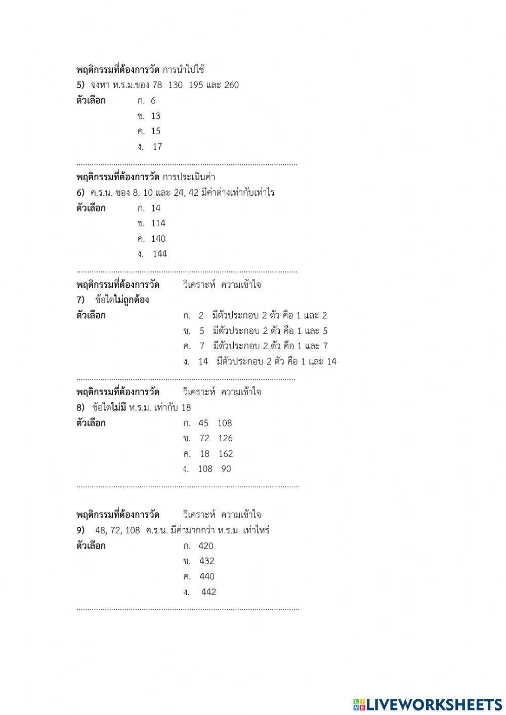 ข้อสอบ ครน.และ หรม. ป.6