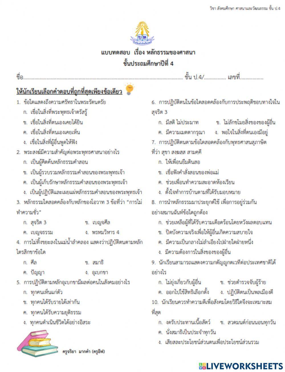 หลักธรรมของศาสนา ป.4