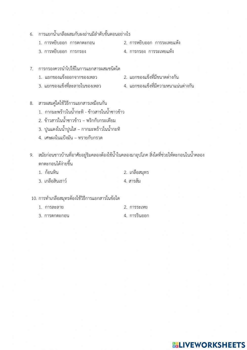 แบบทดสอบประจำหน่วยการเรียนรู้ที่ 2 การแยกสาร