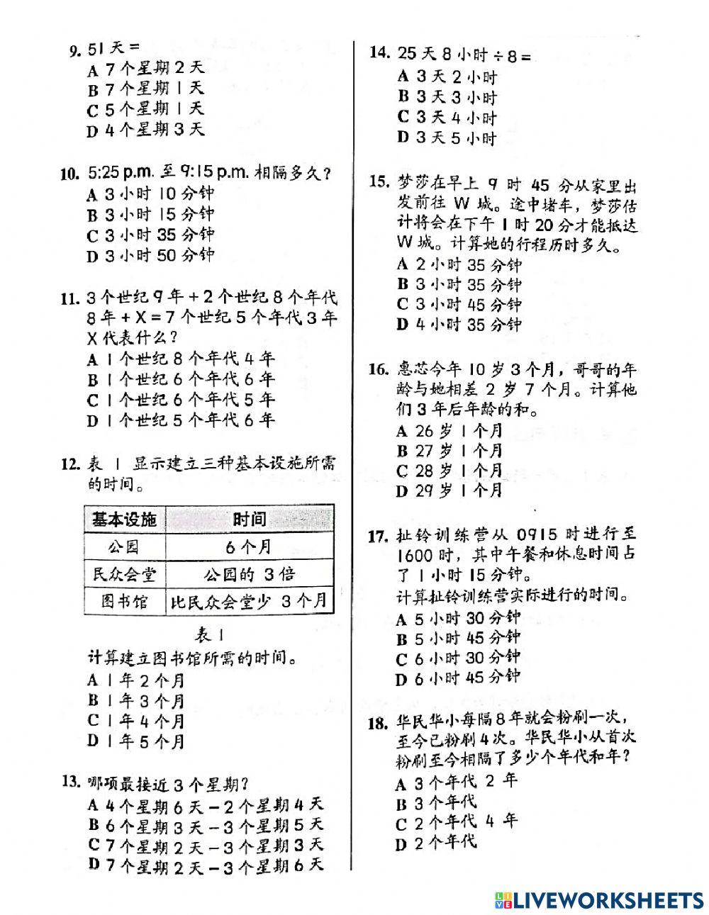 四年级时间《时间总评估》