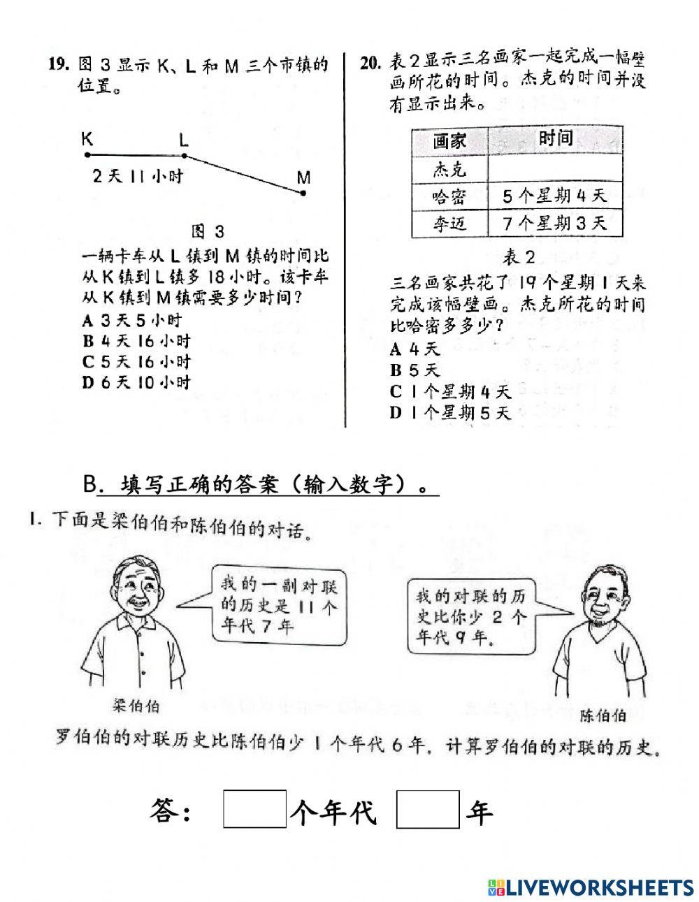 四年级时间《时间总评估》