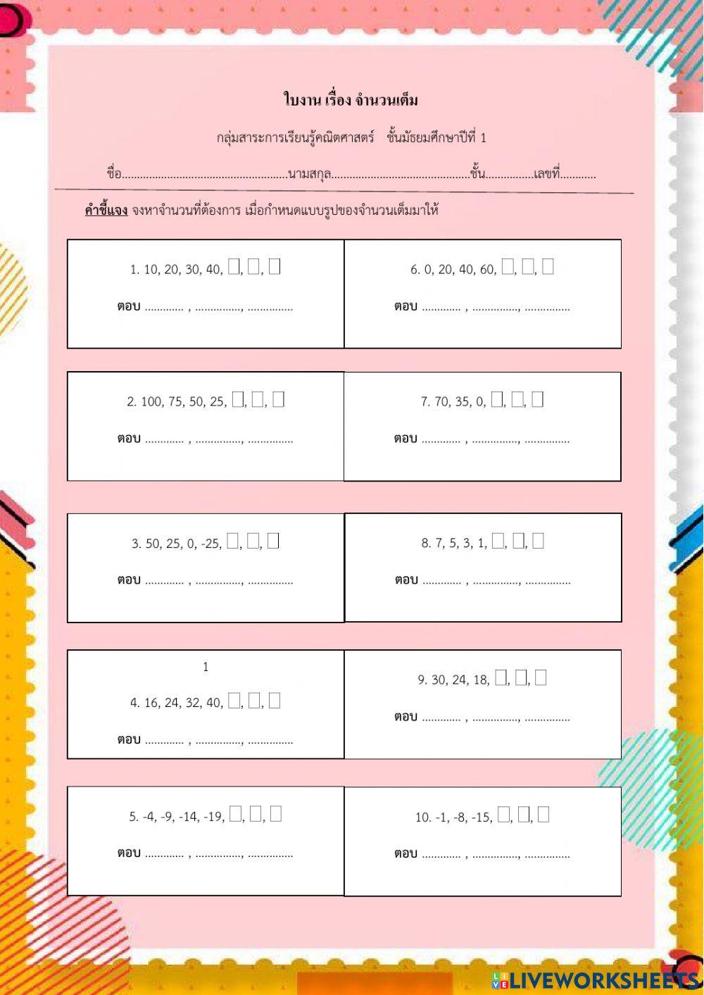 ใบงานเติมคำ เรื่อง จำนวนเต็ม