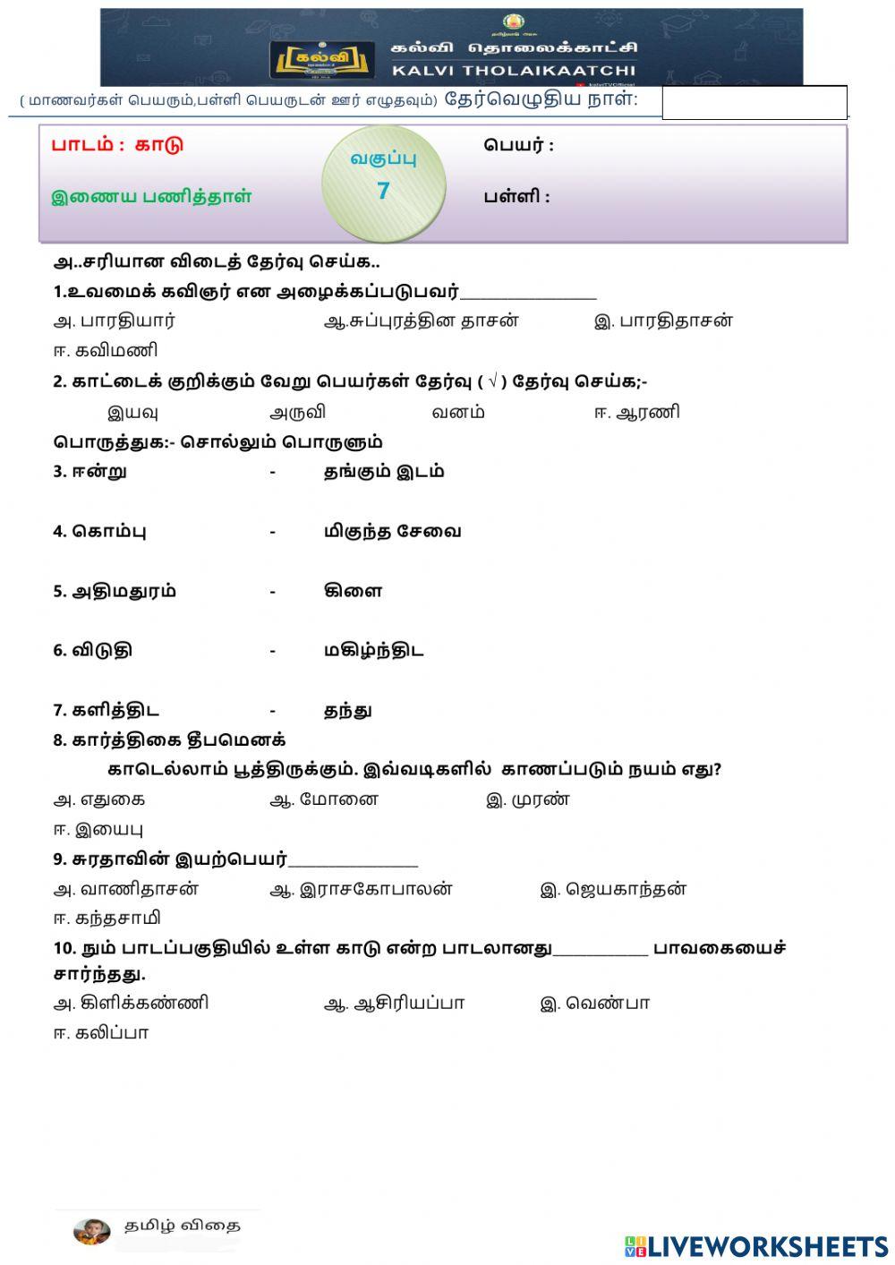 ஏழாம் வகுப்பு - காடு