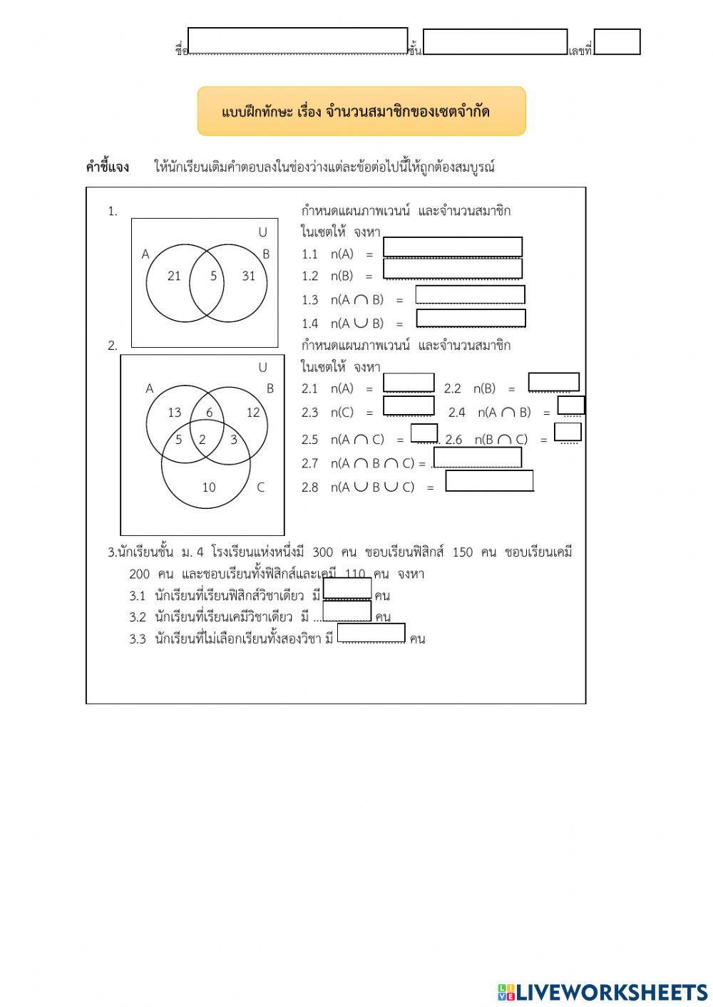 แบบฝึกทักษะเรื่องจำนวนสมาชิกเซตจำกัด