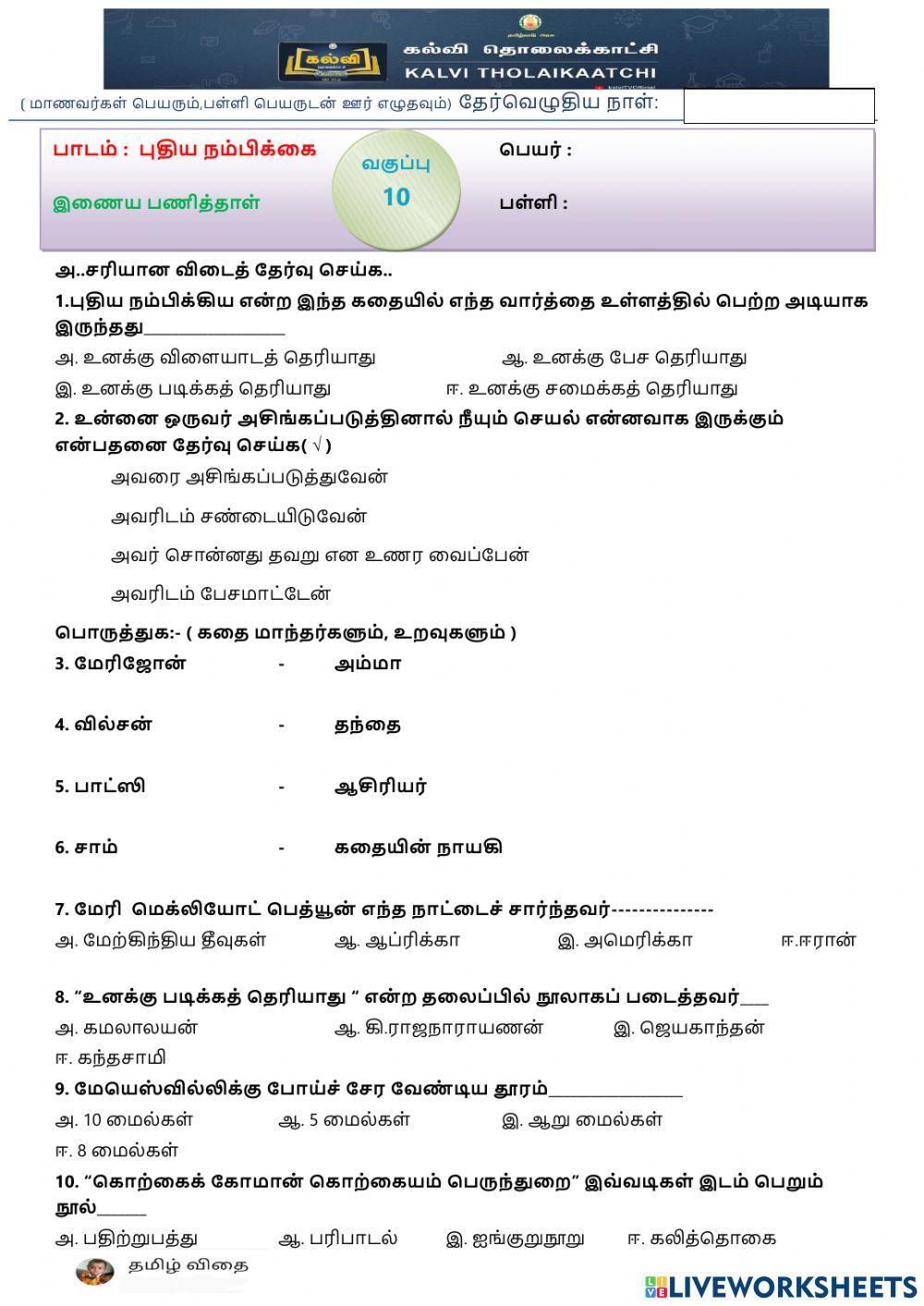 பத்தாம்வகுப்பு - புதிய நம்பிக்கை