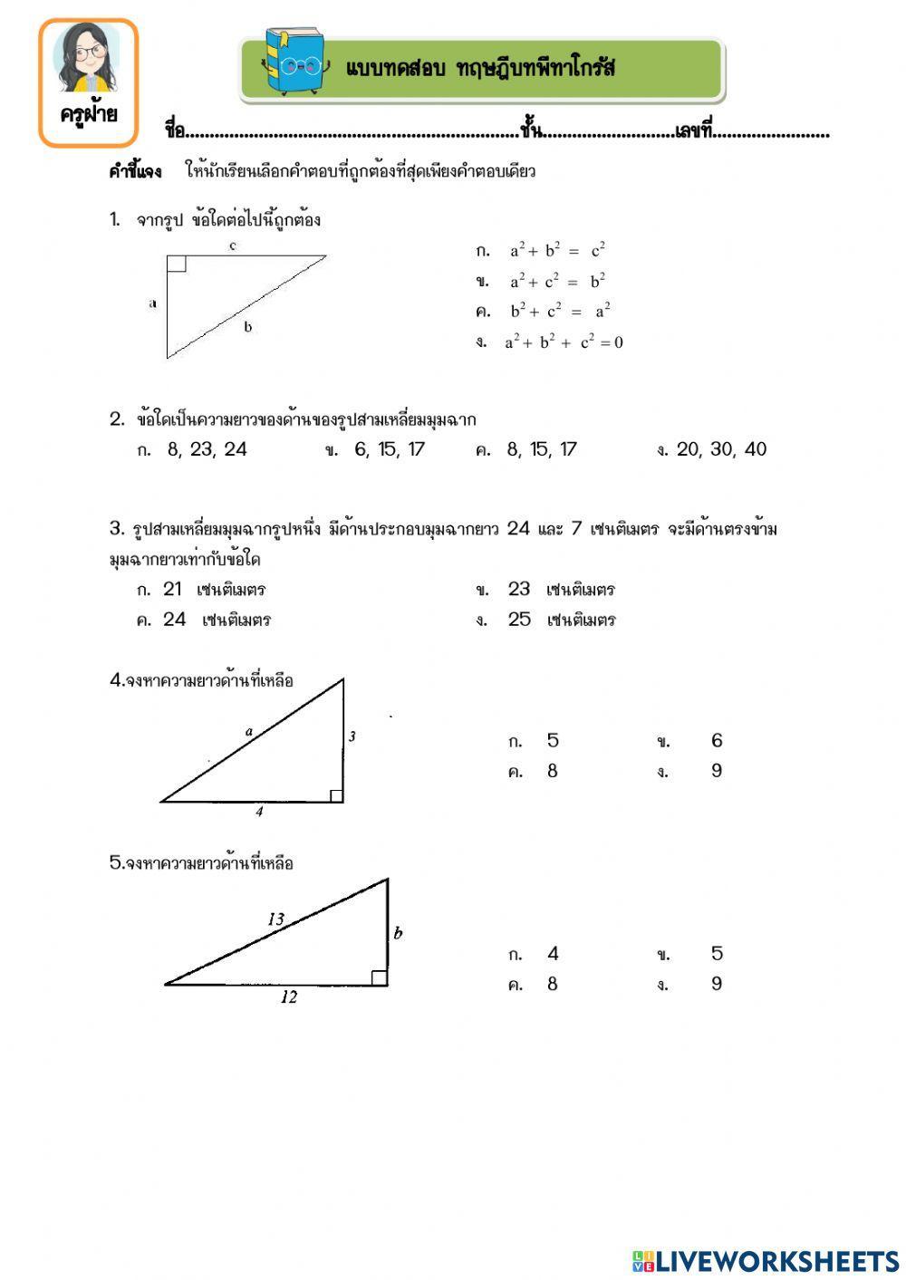 แบบทดสอบพีทาโกรัส
