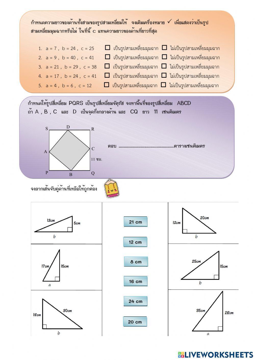 แบบทดสอบพีทาโกรัส