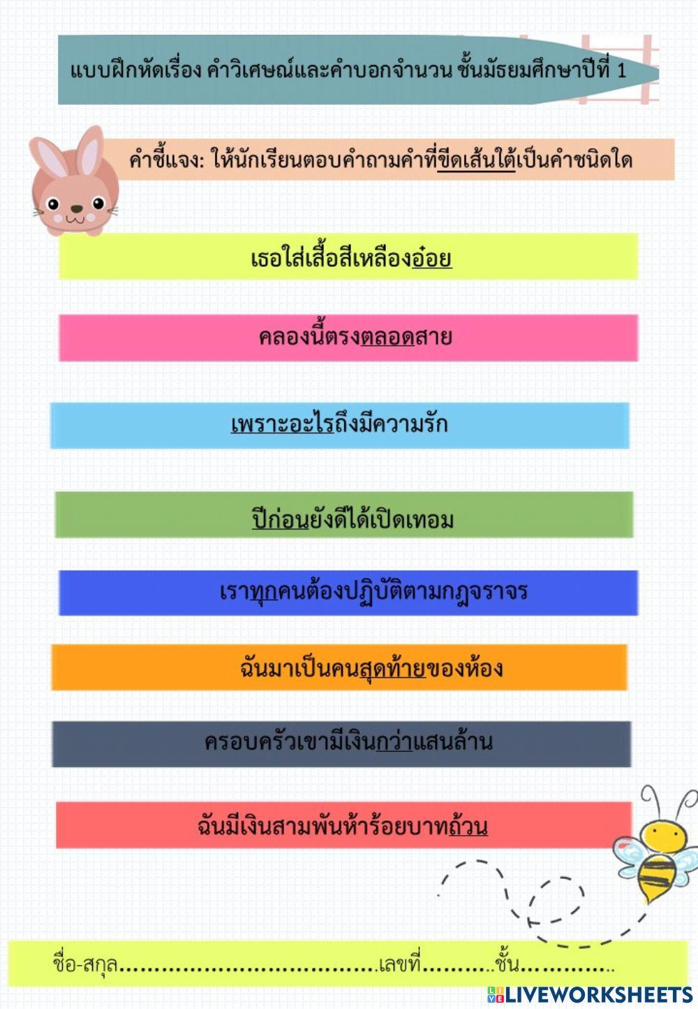 คำวิเศษณ์และคำบอกจำนวน