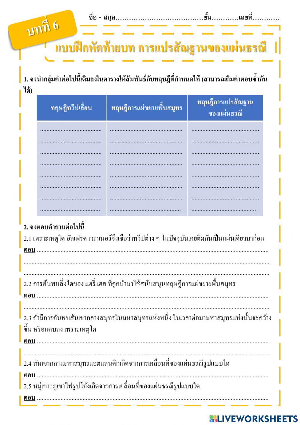 แบบฝึกหัดท้ายบทที่ 6 การแปรสัณฐานของแผ่นธรณี