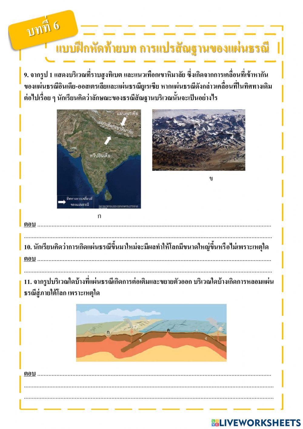 แบบฝึกหัดท้ายบทที่ 6 การแปรสัณฐานของแผ่นธรณี