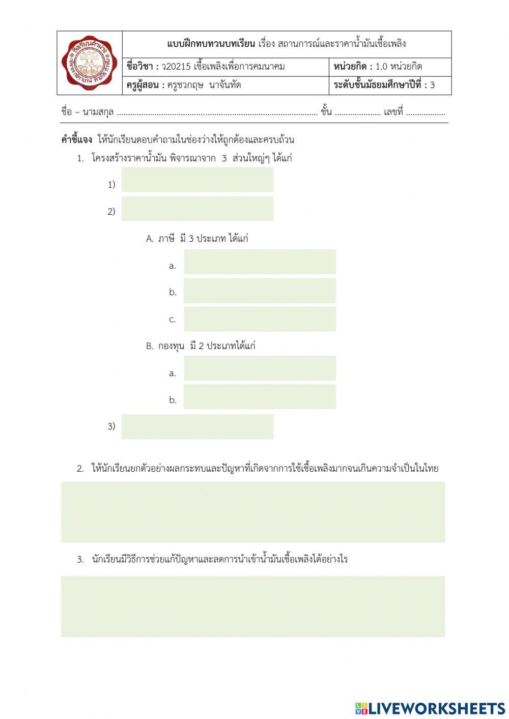 แบบฝึกทบทวนบทเรียน เรื่อง สถานการณ์และราคาน้ำมันเชื้อเพลิง