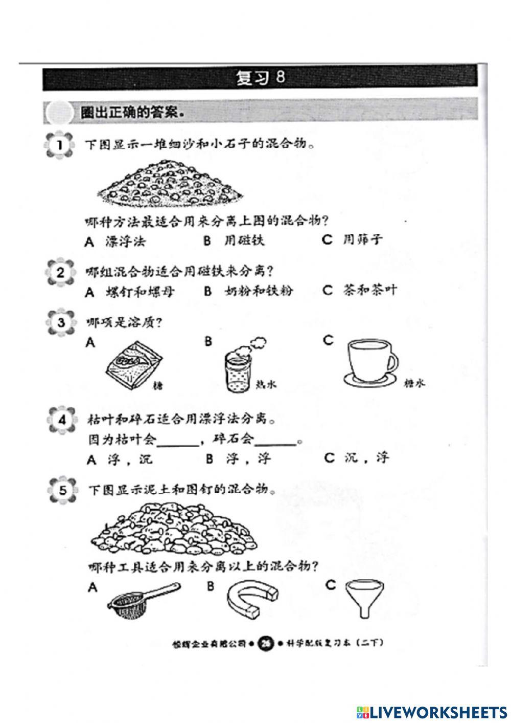 二年级科学 - 第八课混合物练习2