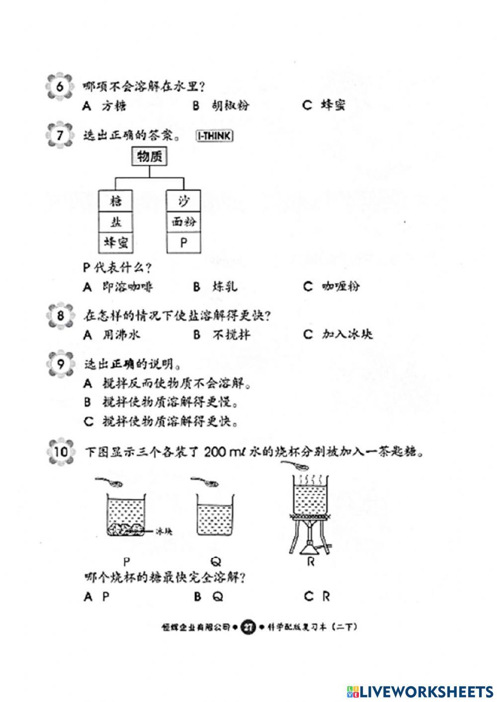 二年级科学 - 第八课混合物练习2