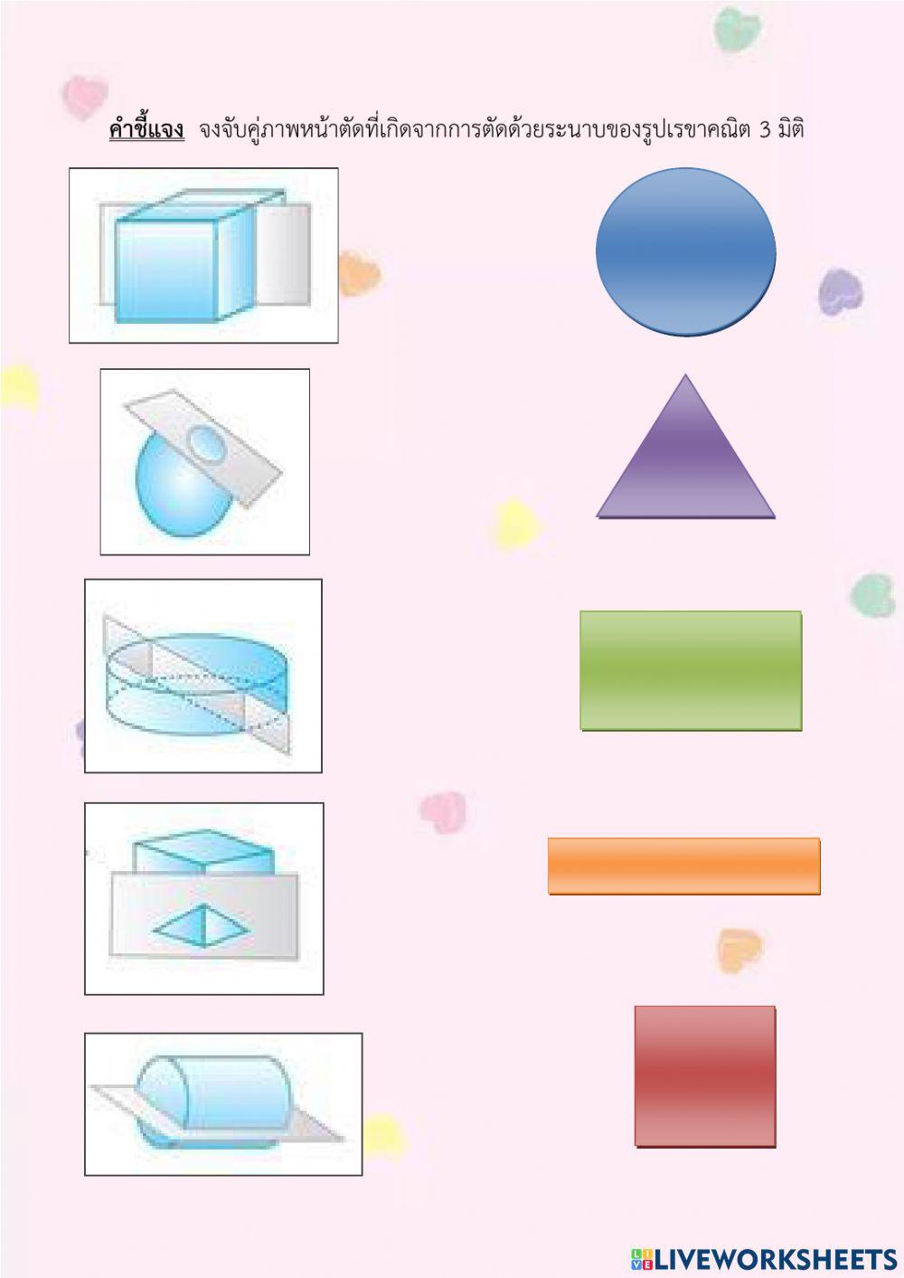 รูปเรขาคณิตสองมิติและสามมิติ