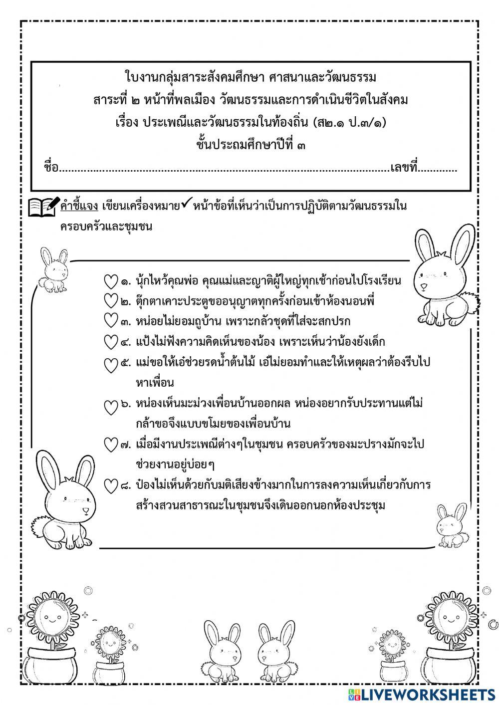 ใบงานเรื่องประเพณีและวัฒนธรรมในท้องถิ่น