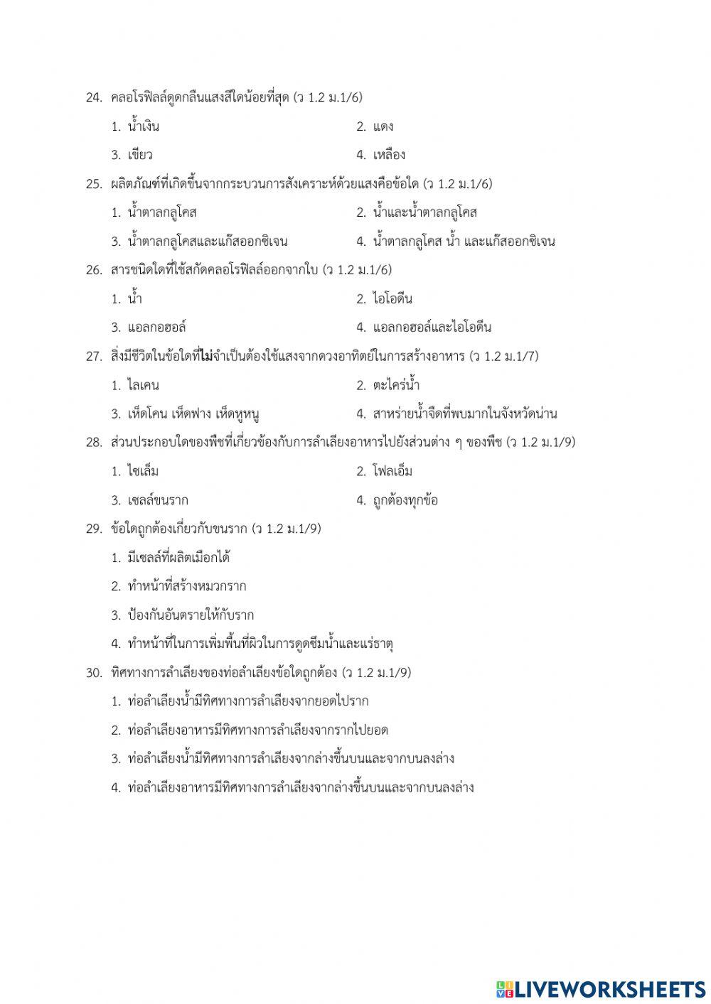 ทดสอบท้ายหน่วยของสิ่งมีชีวิต