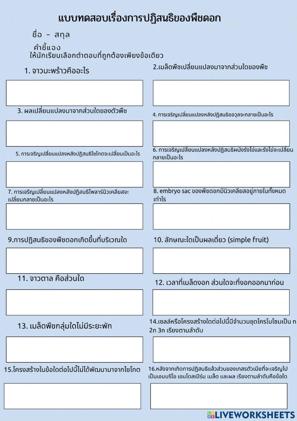 แบบฝึกกิจกรรมเรื่องการฏิสนธิของพืชดอก