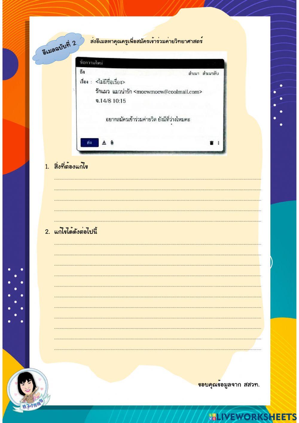 ใบกิจกรรมที่ 2.2 เขียนอย่างไรให้เหมาะสม