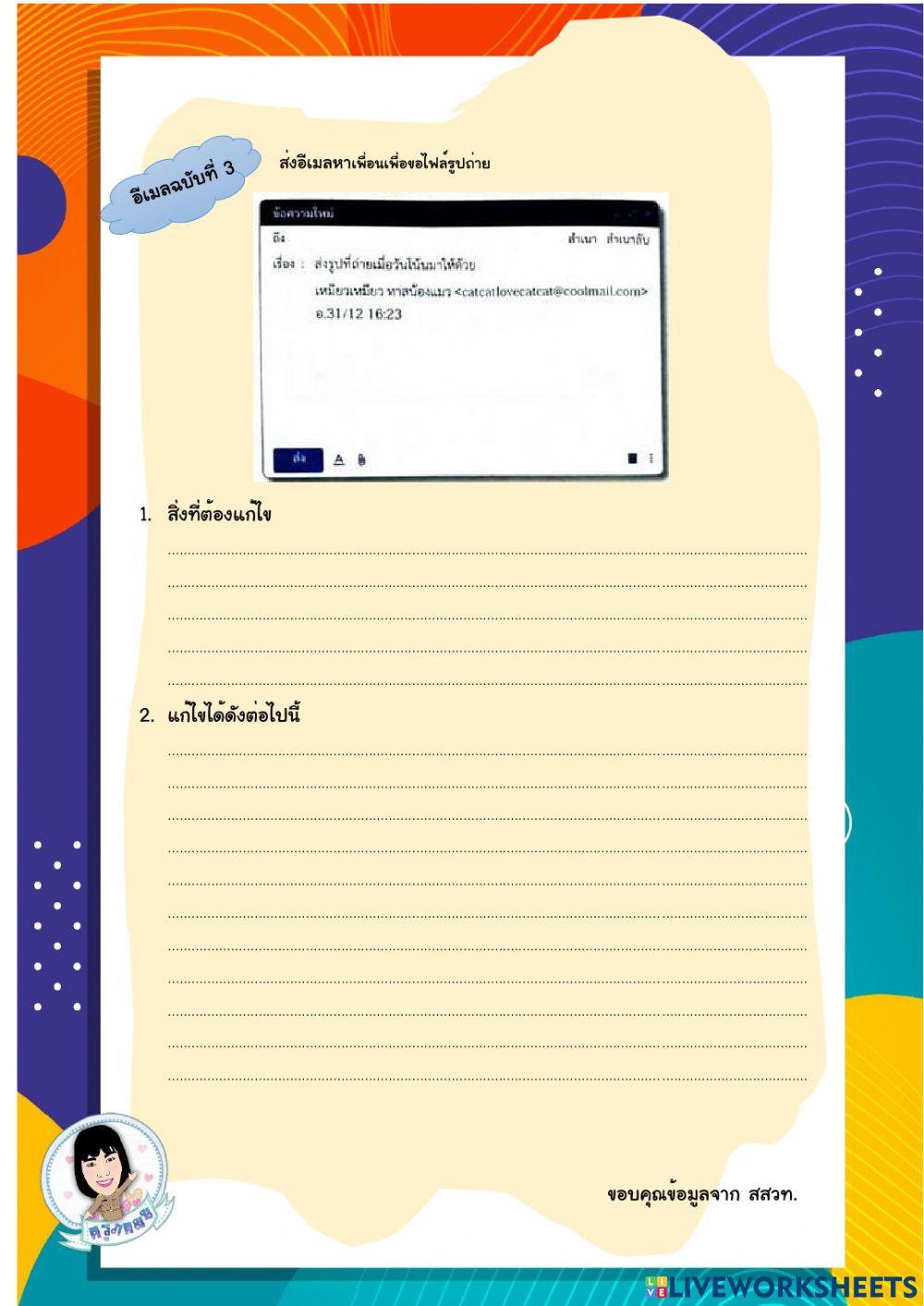ใบกิจกรรมที่ 2.2 เขียนอย่างไรให้เหมาะสม