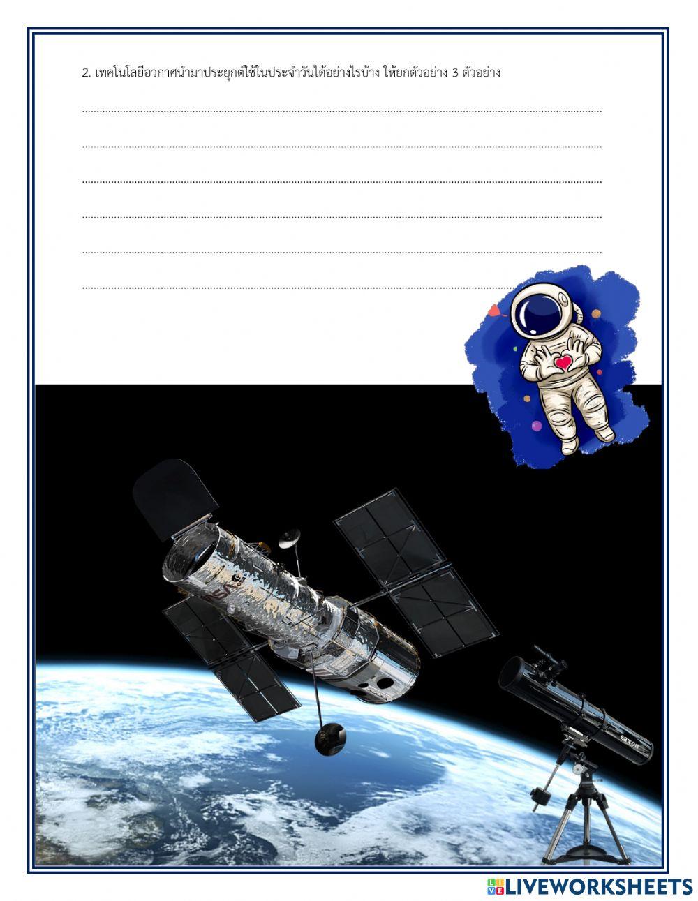 แบบฝึกหัดท้ายบท บทที่ 4 เทคโนโลยีอวกาศและการประยุกต์ใช้