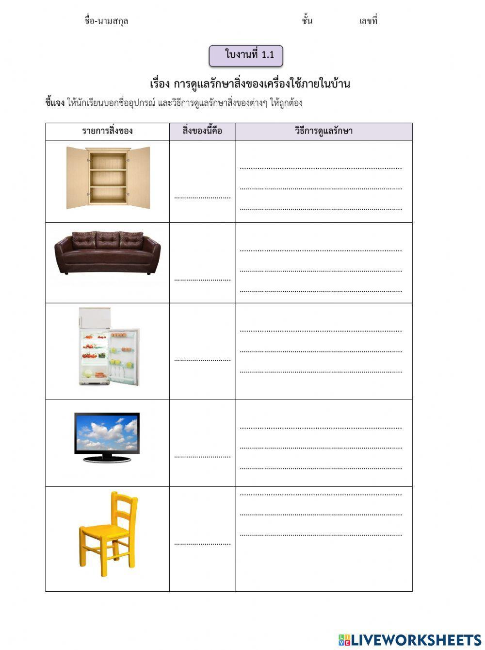 การงานอาชีพ  ป.6 การดูแลรักษาเครื่องเรือน 