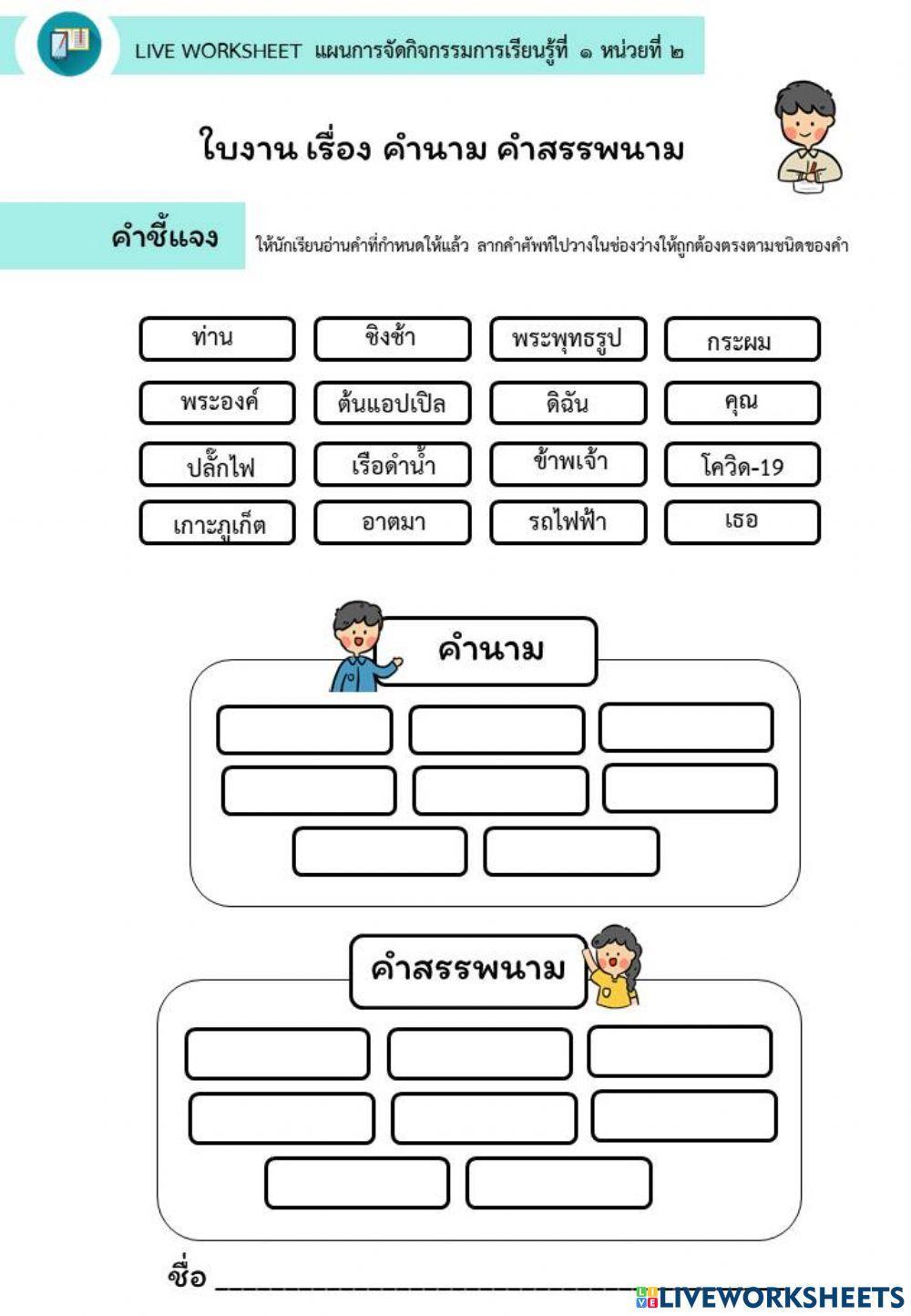 คำนาม-คำสรรพนาม
