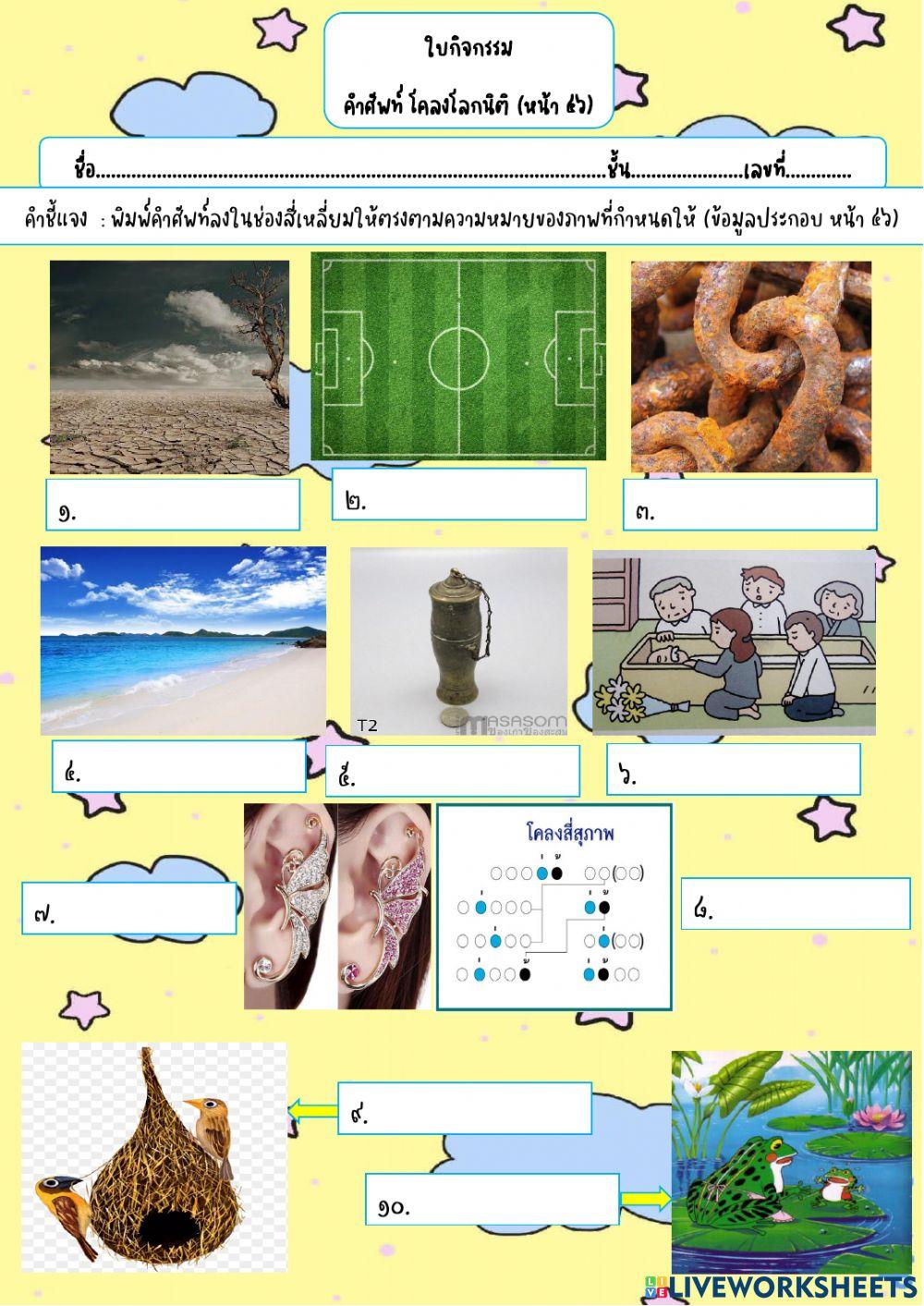 ใบกิจกรรมคำศัพท์โคลงโลกนิติ (หน้า๔๖)