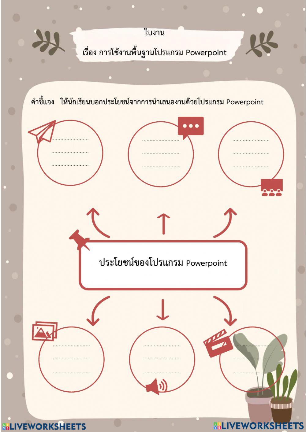 เครื่องมือและการใช้งานโปรแกรม PowerPoint