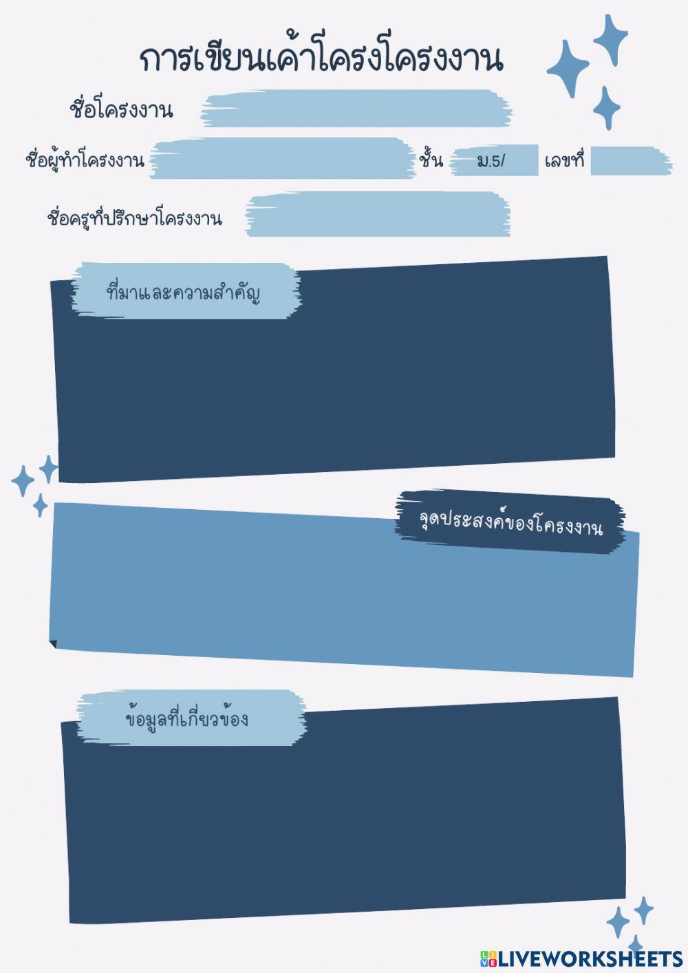 การเขียนเค้าโครงโครงงาน