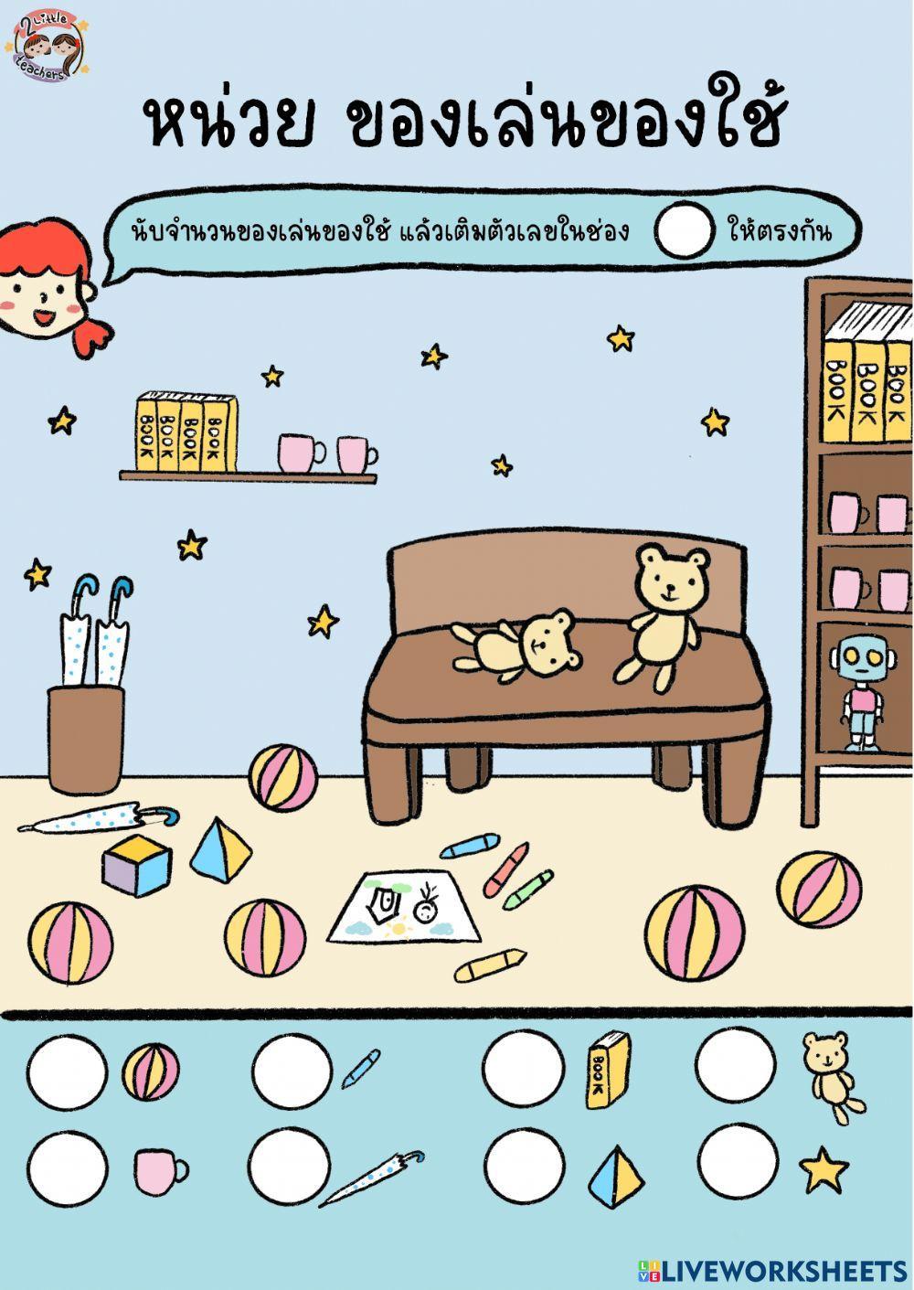 นับและเติมตัวเลขของเล่นของใช้