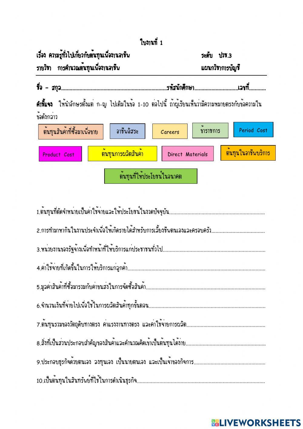 ใบงานที่ 1 ความรู้ทั่วไปเกี่ยวกับต้นทุนในงานอาชีพ