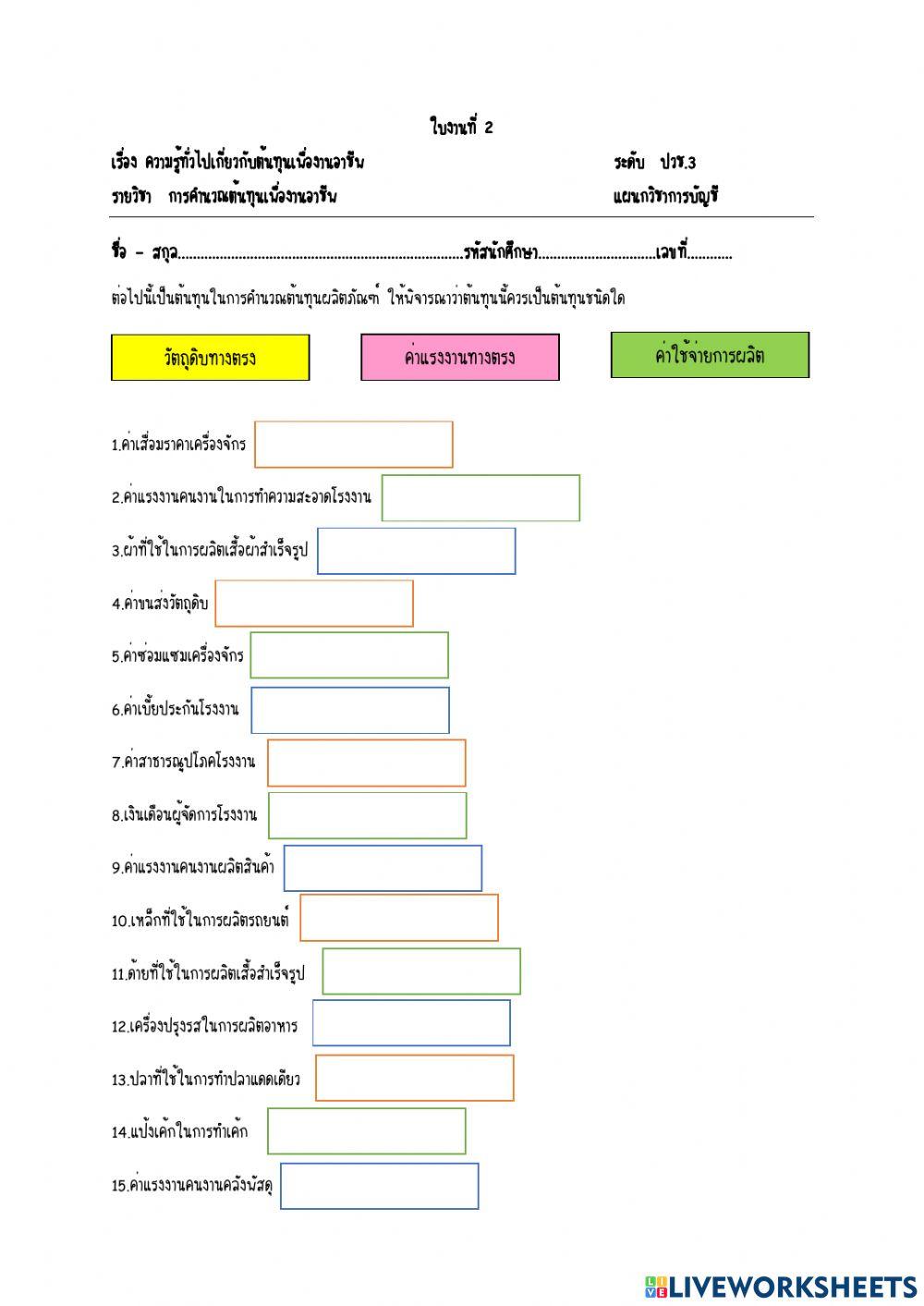 ใบงานที่ 2 ความรู้ทั่วไปเกี่ยวกับต้นทุนในงานอาชีพ