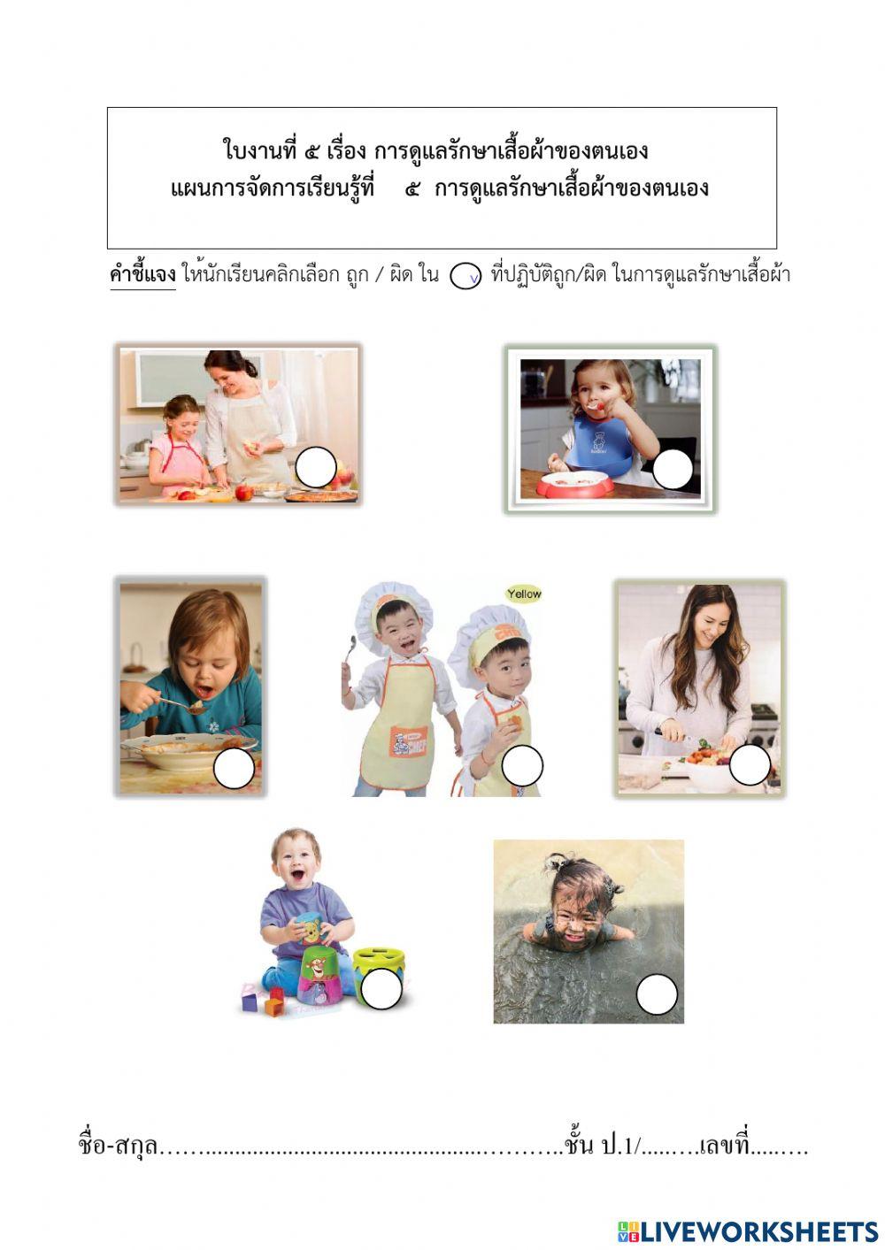 ป.1 การงานอาชีพ ใบงาน 5