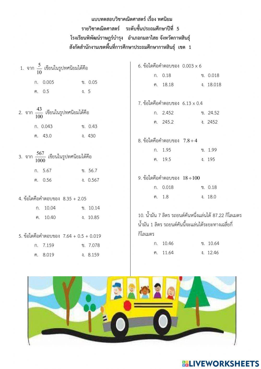 ข้อสอบคณิต เรื่อง ทศนิยม