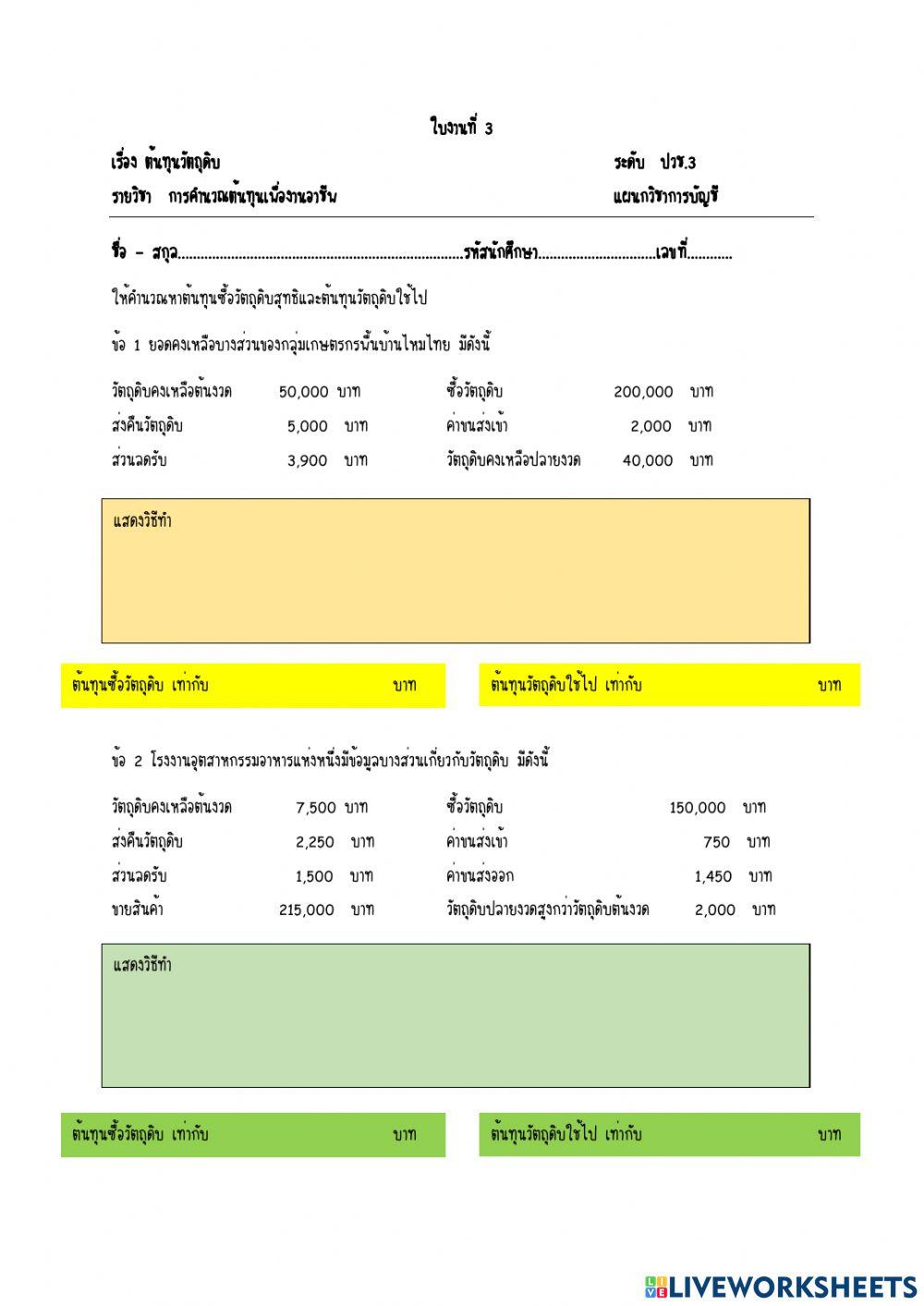 ใบงานที่ 3 ต้นทุนวัตถุดิบ
