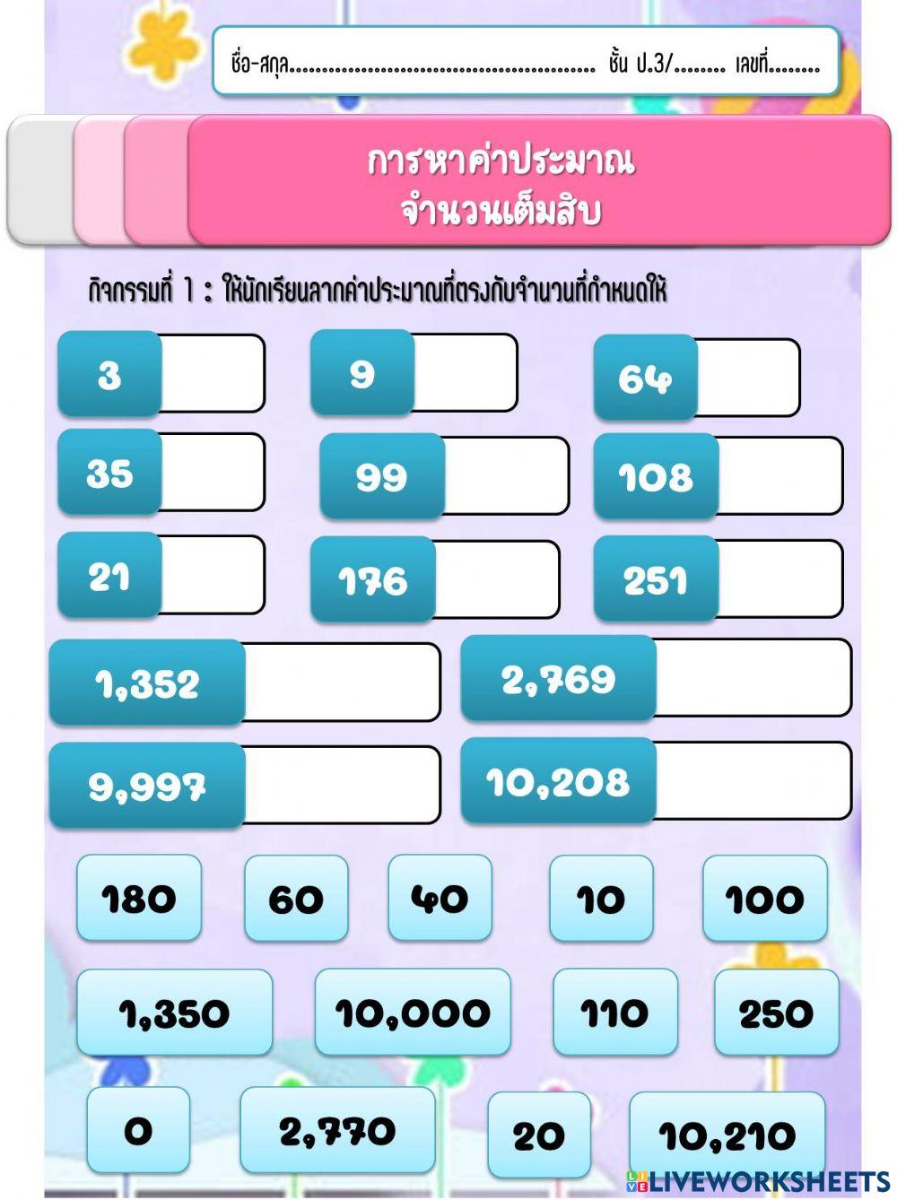 หาค่าประมาณ ป.4