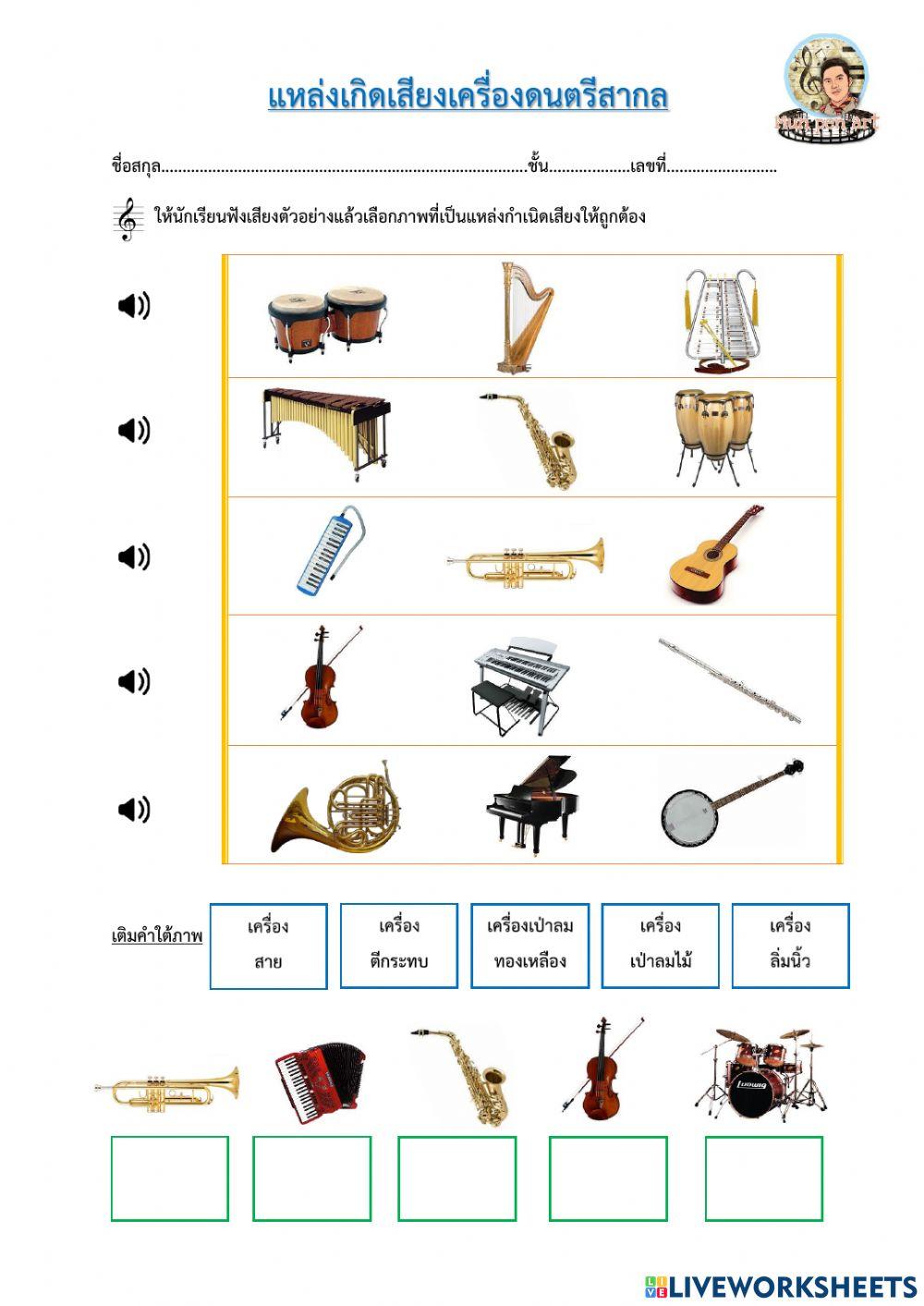 เสียงจากเครื่องดนตรีสากล