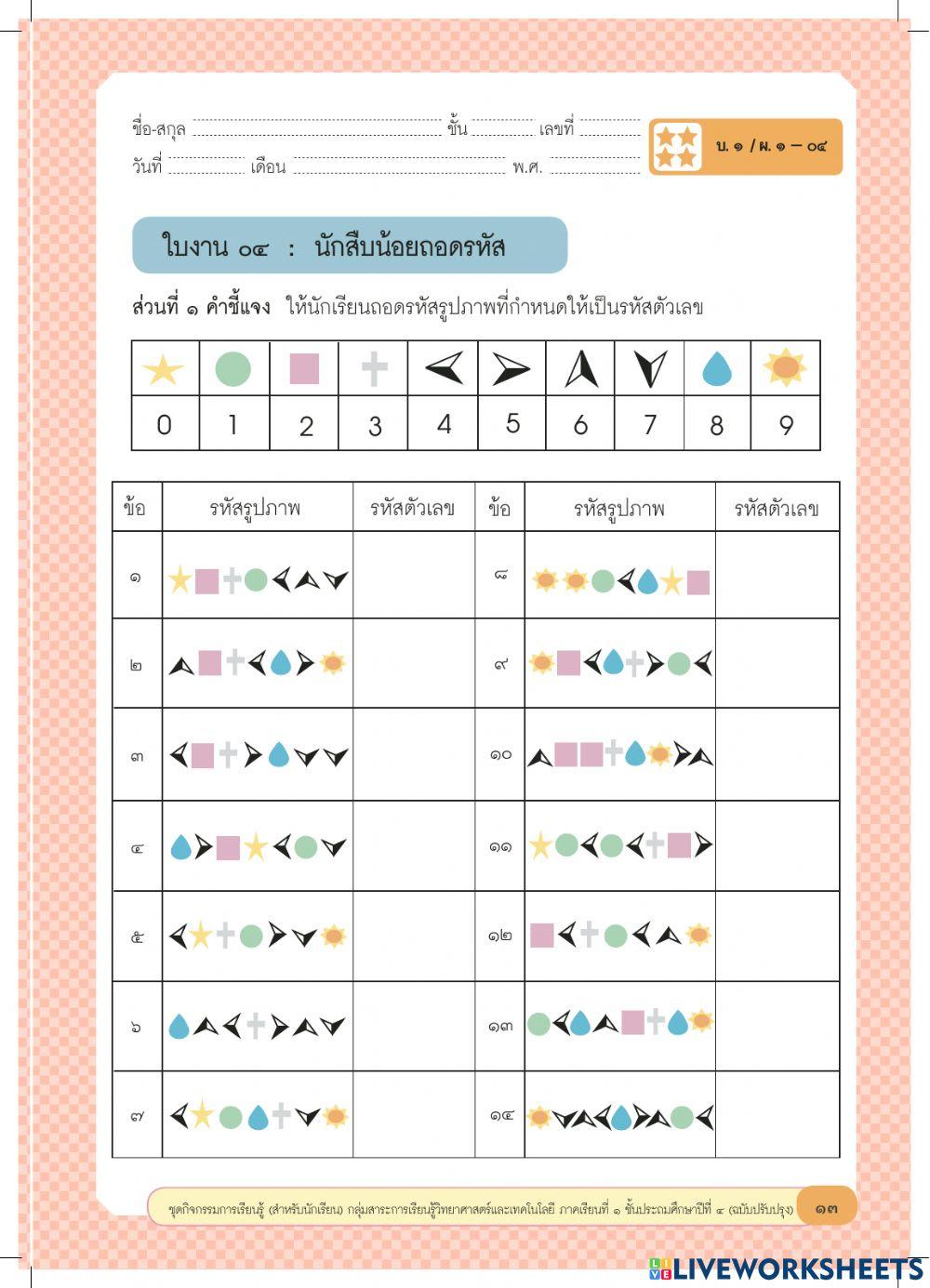 ใบงาน เรื่อง นักสืบน้อยถอดรหัส