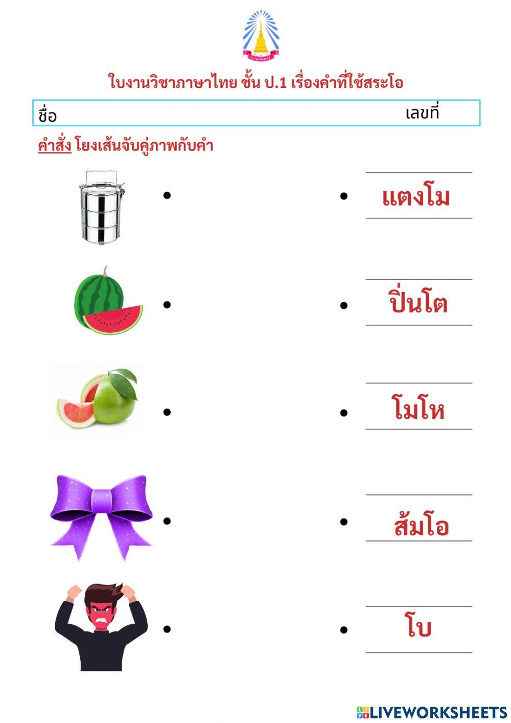 จับคู่คำสระโอ