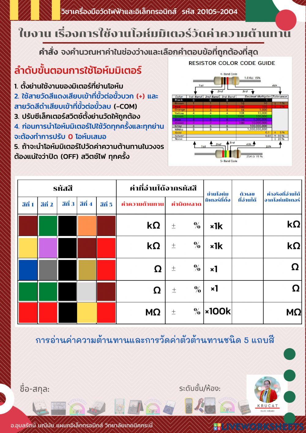 ใบงาน เรื่องการใช้งานโอห์มมิเตอร์วัดค่าความต้านทาน