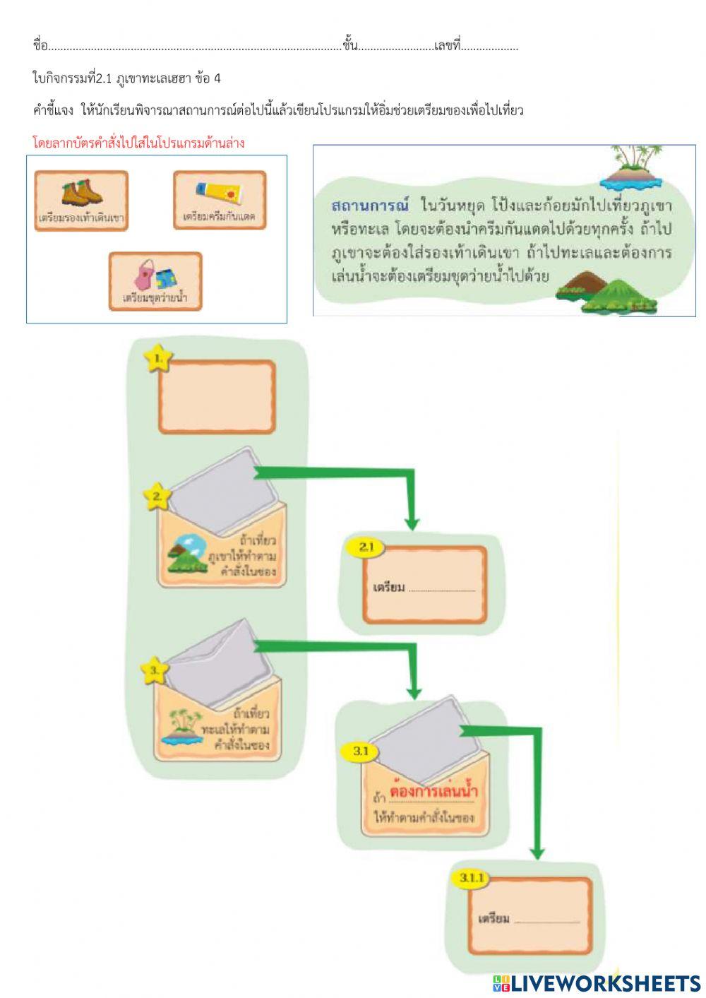 ใบกิจกรรมที่ 2.1 ภูเขาทะเลเฮฮา(ข้อ4)Liveworksheets