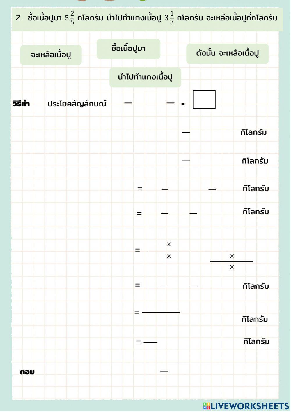 โจทย์ปัญหาการคูณเศษส่วน